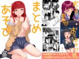 まとめあそび