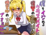 僕をイジメるクラスメイトに復讐の下剤注入！〜授業中に脱糞させたったwww〜