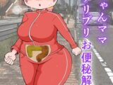 モナちゃんママ、腸活ブリブリお便秘解消!