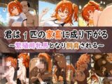 君は1匹の家畜に成り下がる～繁殖用牝馬となり飼育される～