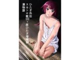 ひたぎ外伝/スカトロ戦〇ヶ原ひたぎ増補版/漬物語