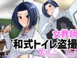 女教師トイレ盗撮 清水上二子