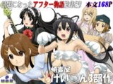 蛸壷屋 けい○ん3部作