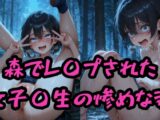 森でレ〇プされた女子〇生の惨めな姿