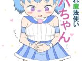 (リメイク版)下痢漏れ魔法使いコトハちゃん