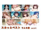スカっとベスト うんち編 vol.01