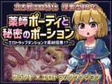 薬師ポーティと秘密のポーション 〜エロトラップダンジョンで素材採集！?〜