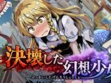 決壊した幻想少女
