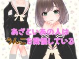 あざといあの人はうんこを我慢している