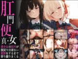 真・肛門便女_錦〇千束&井〇上た〇な