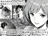 コビトのハカセはハルカの中でいかされる