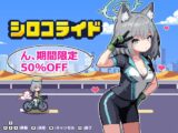 シロコライド