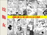 <漫画と朗読セット>浣腸女
