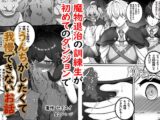 魔物退治の訓練生が初めてのダンジョンでうんちがしたくて我慢できないお話