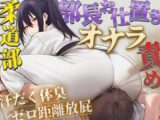 【ドM向け】柔道部部長のドSお仕置きオナラ指導〜抑え込み顔面ゼロ距離放屁と濃厚体臭責め〜【おならフェチ・匂いフェチ】